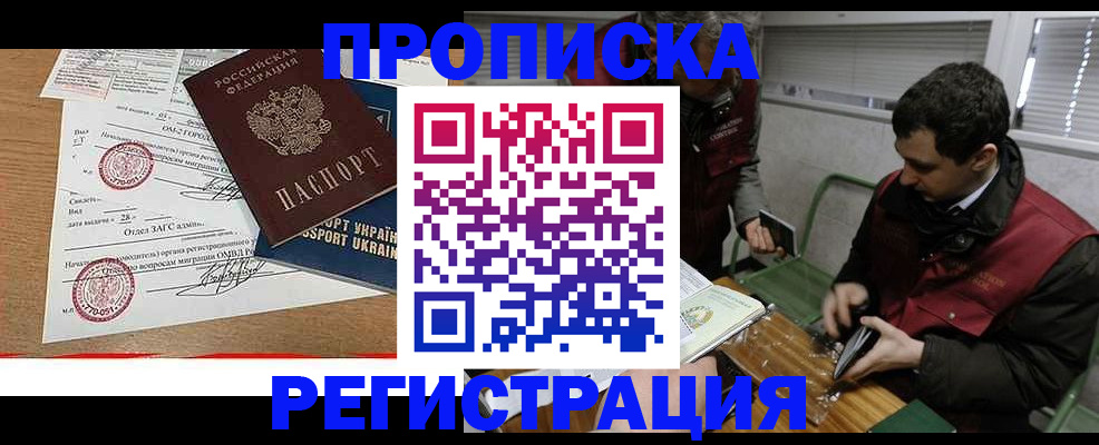 прописка законно в Белгородской области
